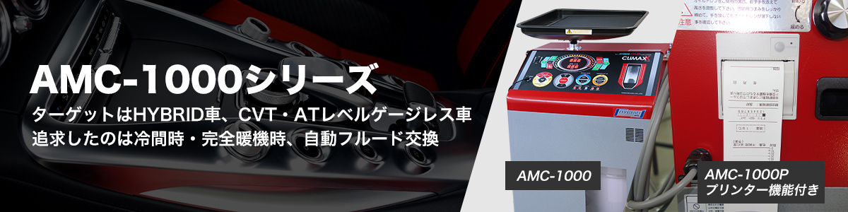AMC-1000シーリーズ
ターゲットはHYBRID車、CVT・ATレベルゲージレス車
追求したのは冷却時・完全暖機時、自動フルード交換