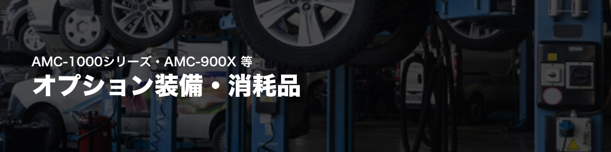 AMC-1000シリーズ・AMC-900X 等
オプション装備・消耗品