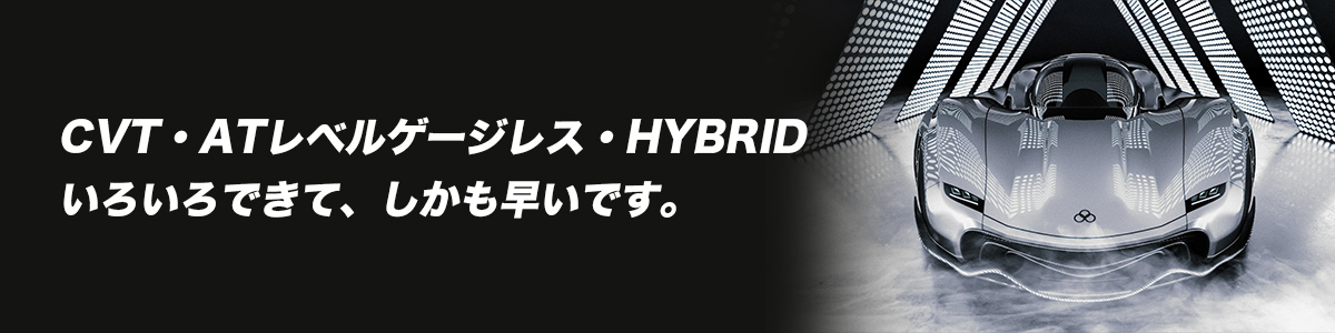 CVT・ATレベルゲージレス・HYBRID
いろいろできて、しかも早いです。