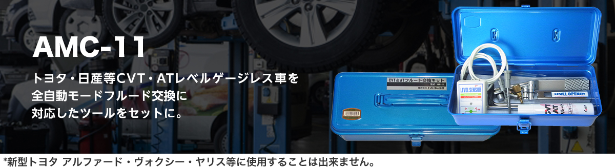 AMC-11
トヨタ・日産等CVT・ATレベルゲージレス車を全自動モードフルード交換に対応したツールをセットに。