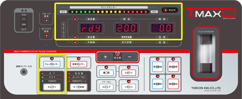 3モードAT・CVTフルードチェックセンサー