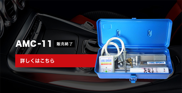 AMC-11 販売終了
