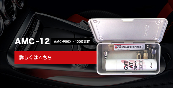 AMC-12 AMC-900X・1000専用