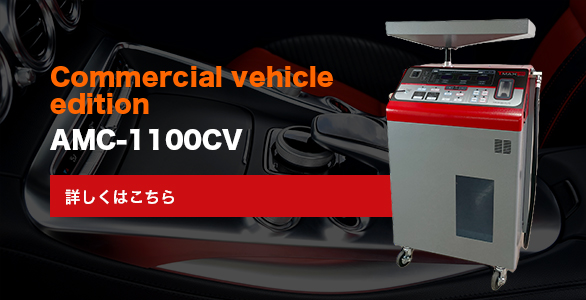 COMMERCIAL VEHICLE EDITION AMC-1100CV取扱説明書