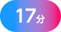 17分
